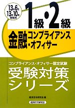 金融コンプライアンス・オフィサー1級・2級 コンプライアンス・オフィサー認定試験-(受験対策シリーズ)(2013年6月・10月受験用)