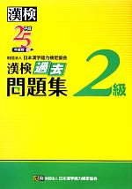 漢検2級過去問題集 -(平成25年度版)(別冊付)