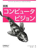 実践コンピュータビジョン