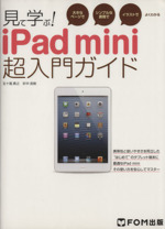 見て学ぶ!iPad mini超入門ガイド