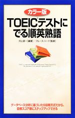 カラー版TOEICテストにでる順英熟語