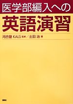 医学部編入への英語演習