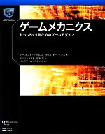 ゲームメカニクス おもしろくするためのゲームデザイン-