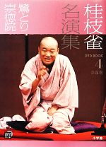 桂枝雀名演集 -鷺とり・崇徳院(小学館DVD BOOK)(4)(DVD付)