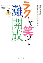 ラクして笑って灘、開成 算数の神様、手抜き中学受験のススメ-