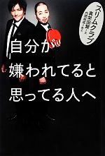 自分が嫌われてると思ってる人へ