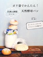 ポリ袋でかんたん!甘酒&酒粕でつくる天然酵母パン オーブントースターやフライパンでも焼ける!-