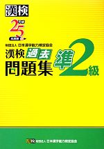 漢検準2級過去問題集 -(平成25年度版)(別冊付)