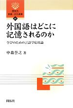 外国語はどこに記憶されるのか 学びのための言語学応用論-(開拓社言語・文化選書37)