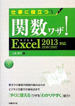 仕事に役立つ関数ワザ! Excel 2013/2010/2007対応-