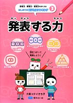 発表する力 -(思考力・構成力・表現力をきたえるはじめてのロジカルシンキング3)