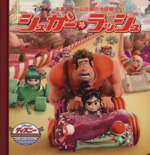 シュガー・ラッシュ お菓子ゲームの国の大冒険!-(ディズニー・ゴールデン・コレクション61)
