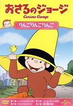 おさるのジョージ りんごりんごりんご