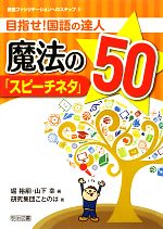 目指せ!国語の達人 魔法の「スピーチネタ」50 -(教室ファシリテーションへのステップ2)