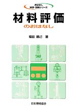 材料評価のおはなし -(おはなし科学・技術シリーズ)