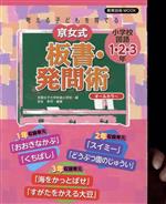 京女式板書・発問術 小学校国語 1・2・3年 考える子供を育てる-(教育技術MOOK)