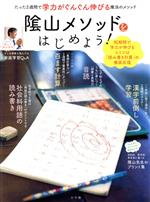 「陰山メゾット」をはじめよう! たった2週間で学力がぐんぐん伸びる魔法のメソッド-(eduコミュニケーションMOOK)