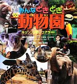 みんなどきどき動物園 キリン、ゾウ、コアラほか-(飼育員さんひみつおしえて!)