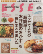 エッセで人気の「超簡単!お弁当のおかず」を一冊にまとめました -(とっておきシリーズ)