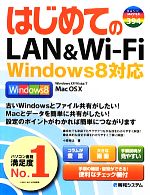 はじめてのLAN & Wi‐Fi Windows8対応-(BASIC MASTER SERIES)