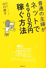 普通の主婦がネットで4900万円稼ぐ方法