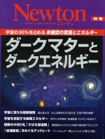 ダークマターとダークエネルギー Newtonムック Newton別冊-