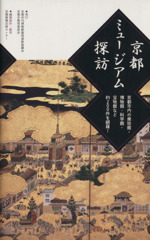 京都ミュージアム探訪 京都市内の美術館・博物館・科学館・宝物館など約200件を網羅!-