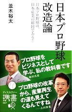 日本プロ野球改造論 日本プロ野球は、日本産業の縮図である!-(ディスカヴァー携書097)