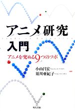 アニメ研究入門 アニメを究める9つのツボ-