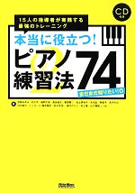 本当に役立つ!ピアノ練習法74 まだまだ知りたい!編 15人の指導者が実践する最強のトレーニング-(CD付)