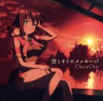 空とキミのメッセージ