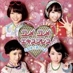 ユメユメエキスプレス