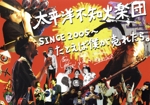 太平洋不知火楽団 SINCE2005~たとえば僕が売れたら