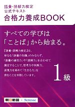 語彙・読解力検定公式テキスト 合格力養成BOOK -(1級)(別冊付)
