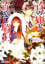 首の姫と首なし騎士 裏切りの婚約者-(角川ビーンズ文庫)