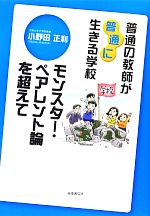 普通の教師が“普通に”生きる学校 モンスター・ペアレント論を超えて-