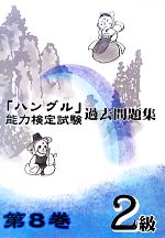 「ハングル」能力検定試験 過去問題集 第8巻 2級 -(CD付)