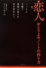 恋人おとりよせノートの作り方ノートと手帳で幸せな恋愛を引き寄せよう 中古本 書籍 さとうめぐみ 監修 ブックオフオンライン