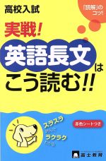 高校入試 実戦!英語長文はこう読む!! 新学習指導要領対応 「読解」のコツ!-(別冊解答、赤色シート付)