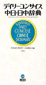 デイリーコンサイス中日・日中辞典 第3版