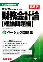 ベーシック問題集財務会計論 理論問題編 -(公認会計士短答式試験対策シリーズ)