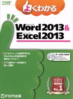 よくわかるMicrosoft Word 2013 & Microsoft Excel 2013 -(CD-ROM付)