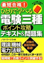 最短合格!ひとりで学べる電験三種ポイント攻略テキスト&問題集 -(赤シート付)