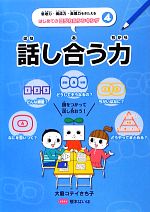 話し合う力 -(思考力・構成力・表現力をきたえるはじめてのロジカルシンキング4)