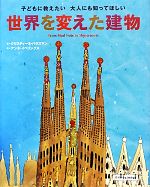 世界を変えた建物 子どもに教えたい大人にも知ってほしい-