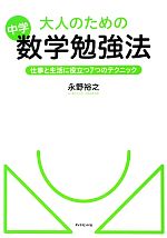 大人のための中学数学勉強法仕事と生活に役立つ７つのテクニック 中古本 書籍 永野裕之 著 ブックオフオンライン