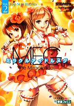 ミラクルアイドルメグ -(東進ブックス英文多読シリーズ)(Vol.2)