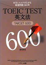 TOEIC TEST英文法 TARGET 600-