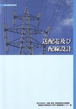 送配電及び配線設計 -(職業訓練教材)