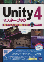 Unity4マスターブック 3Dゲームエンジンを使いこなす-